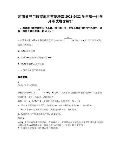 河南省三门峡市地坑窑院群落2021-2022学年高一化学月考试卷含解析
