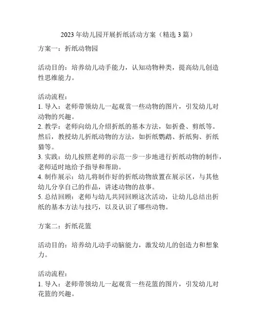 2023年幼儿园开展折纸活动方案(精选3篇)