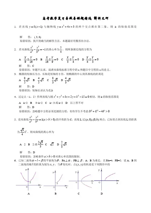高考数学复习易做易错题精选 解析几何