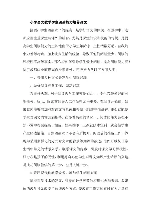 小学语文教学学生阅读能力培养论文