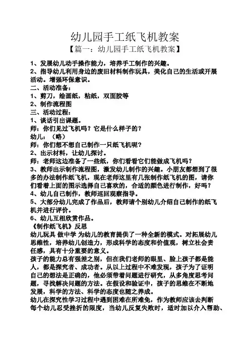 幼儿园手工纸飞机教案