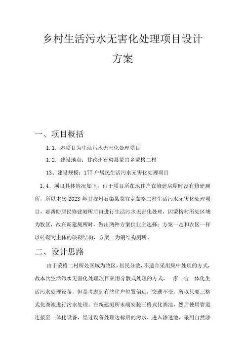 乡村生活污水无害化处理项目设计方案