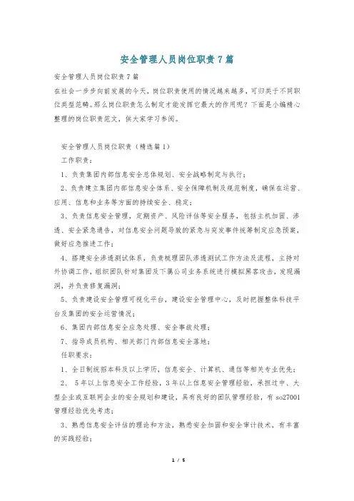 安全管理人员岗位职责7篇