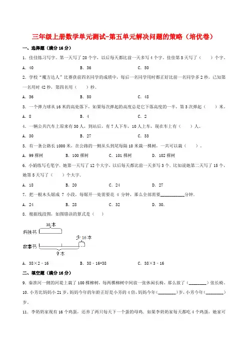 【分层训练】三年级上册数学单元测试-第五单元  解决问题的策略(培优卷)  苏教版(含答案)