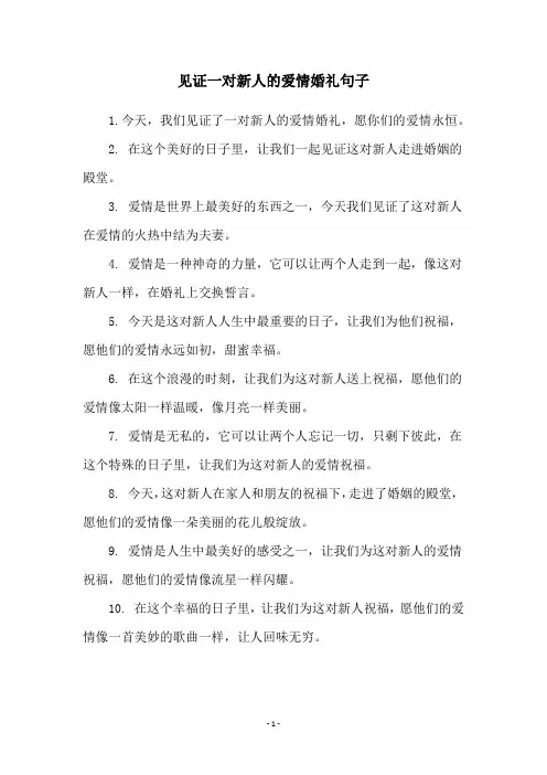 见证一对新人的爱情婚礼句子