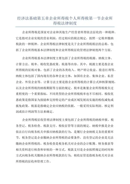 经济法基础第五章企业所得税个人所得税第一节企业所得税法律制度