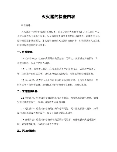 灭火器的检查内容