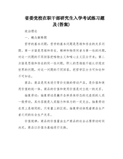 省委党校在职干部研究生入学考试练习题及(答案)