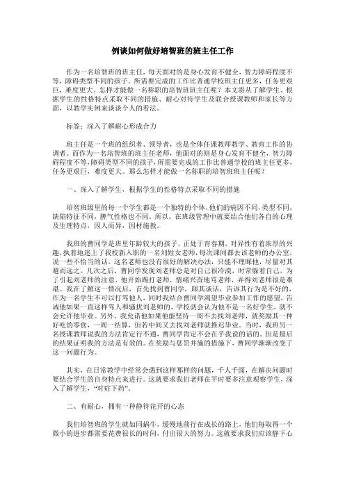 例谈如何做好培智班的班主任工作