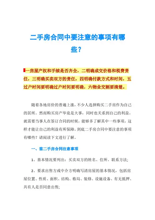 二手房合同中要注意的事项有哪些？