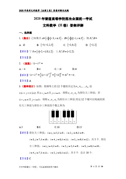 2020年高考文科数学(2卷)：答案详细解析(最新版)