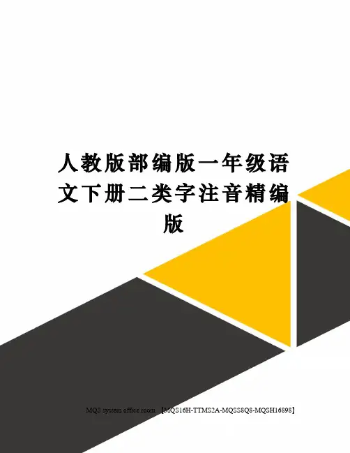 人教版部编版一年级语文下册二类字注音精编版