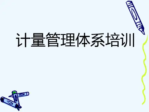 计量管理体系专业培训资料PPT(30张)