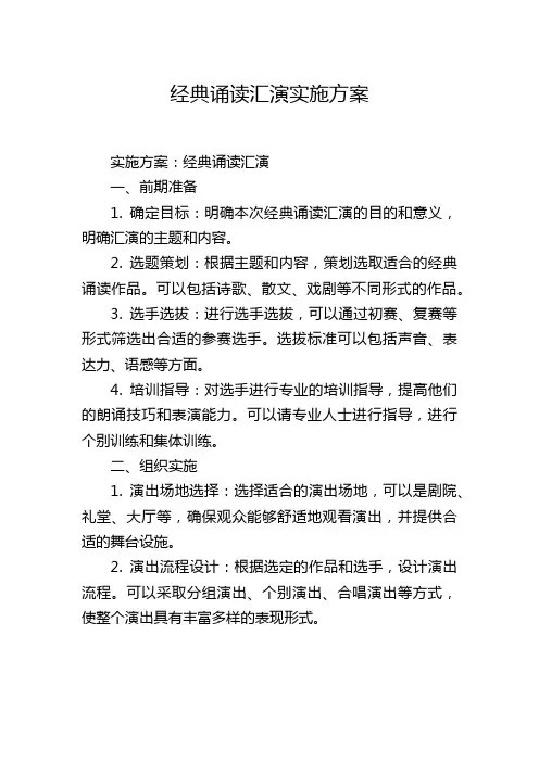 经典诵读汇演实施方案