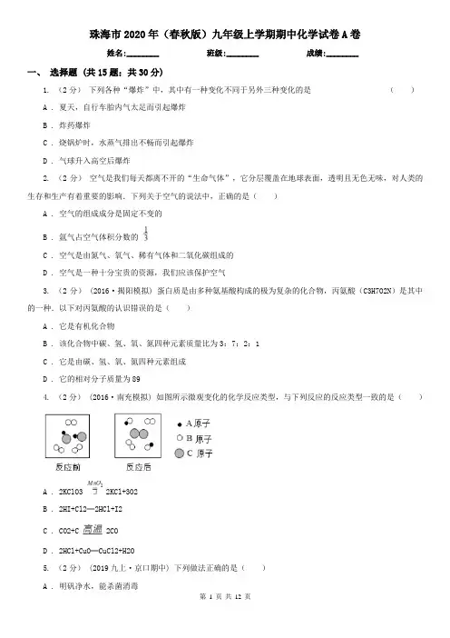 珠海市2020年(春秋版)九年级上学期期中化学试卷A卷