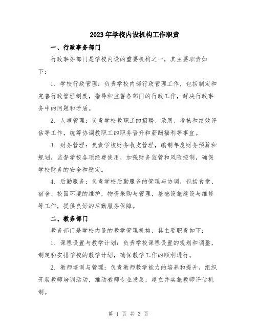 2023年学校内设机构工作职责