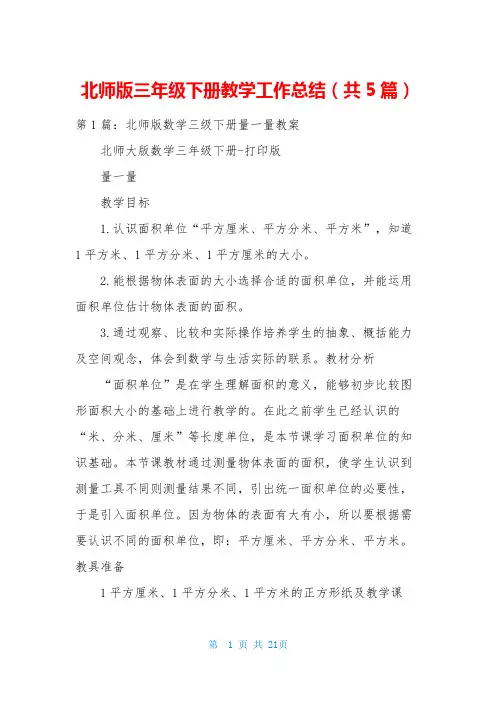 北师版三年级下册教学工作总结(共5篇)