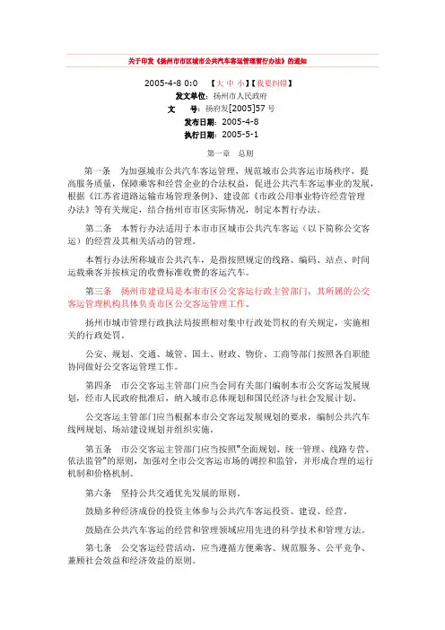 扬州市市区城市公共汽车客运管理暂行办法