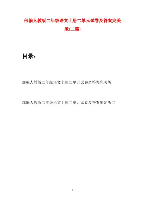 部编人教版二年级语文上册二单元试卷及答案完美版(二套)