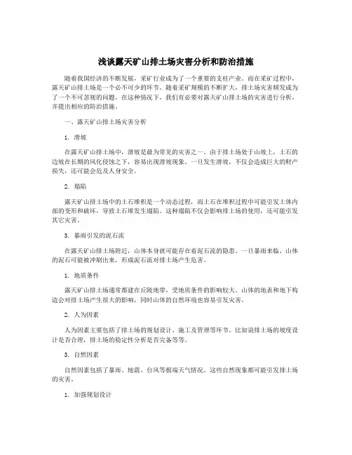 浅谈露天矿山排土场灾害分析和防治措施