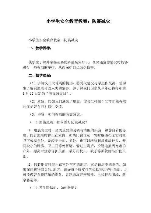 小学生安全教育教案：防震减灾