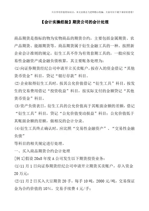【会计实操经验】期货公司的会计处理