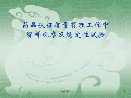 药品认证质量管理工作中留样观察及稳定性试验