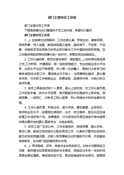 部门主管对员工评语