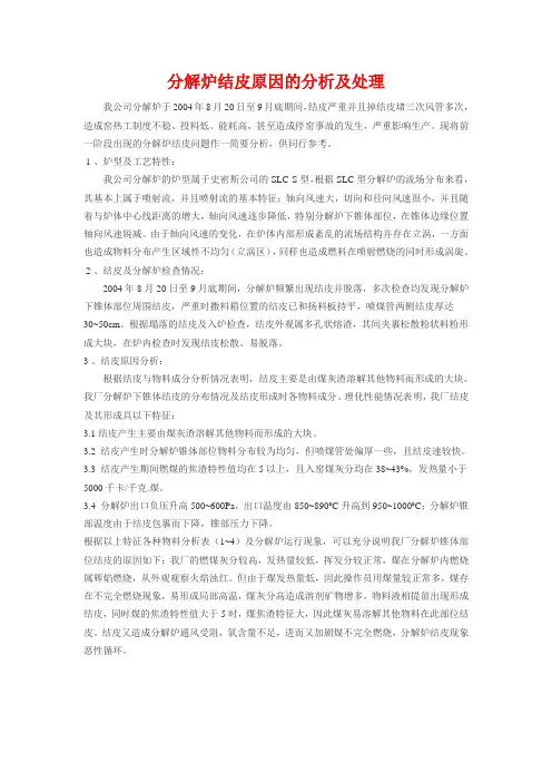 分解炉结皮原因的分析及处理