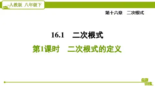 最新人教版八年级下册数学培优训练第十六章二次根式第一节第一课时  二次根式的定义