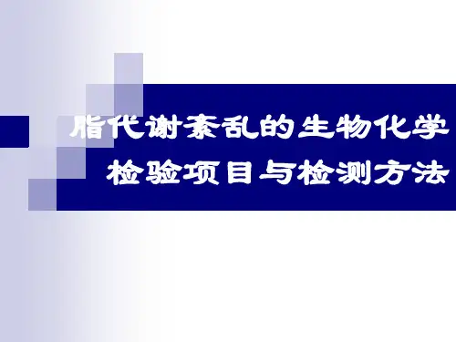 生化--血浆脂蛋白代谢紊乱检验  图文