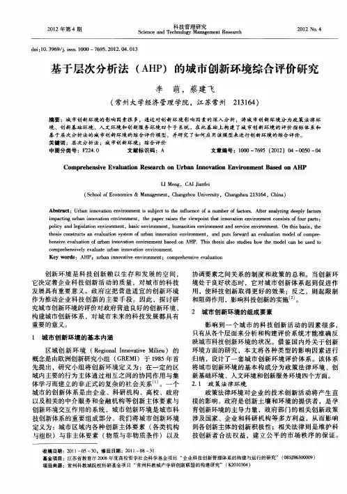 基于层次分析法(AHP)的城市创新环境综合评价研究