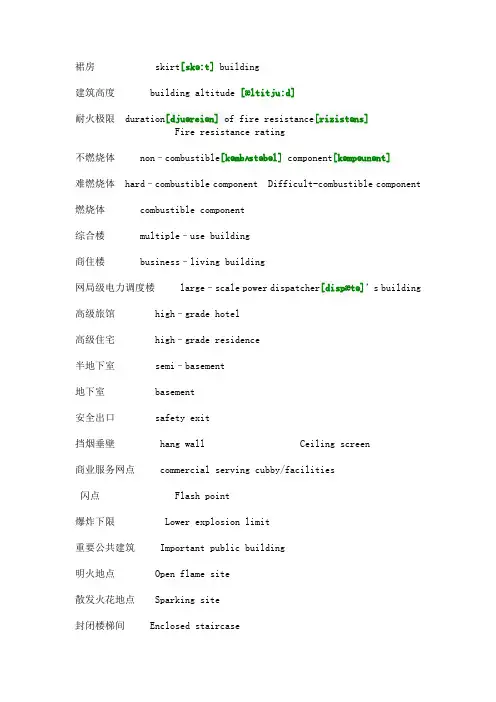 火灾消防专业英语