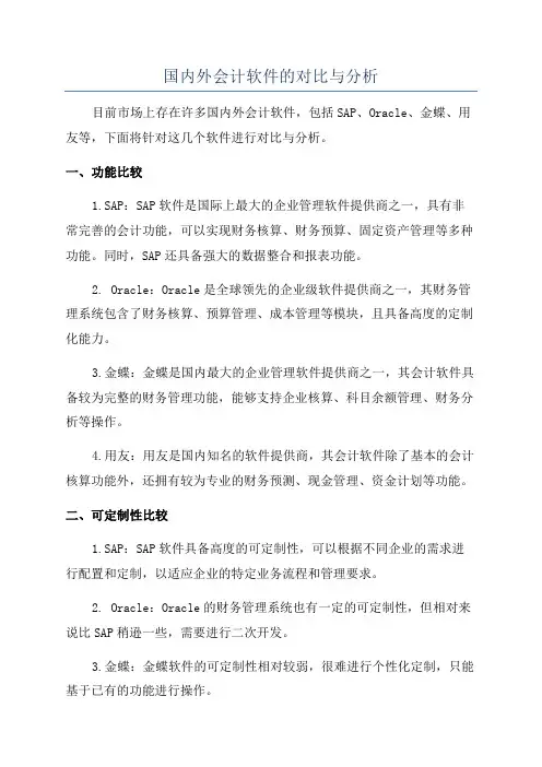 国内外会计软件的对比与分析