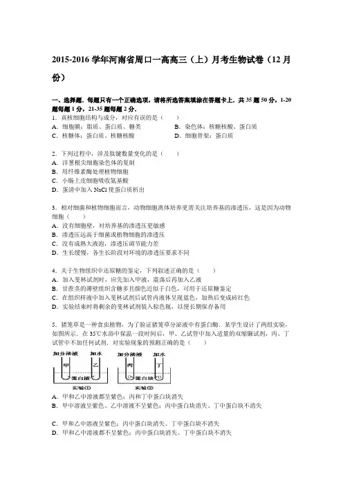 河南省周口一高2015-2016学年上学期高三(上)月考生物试卷(12月份)(解析版)