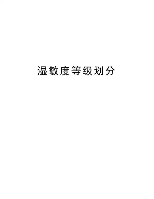 湿敏度等级划分上课讲义