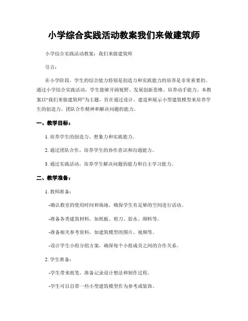 小学综合实践活动教案我们来做建筑师