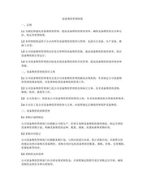 设备物资管理制度