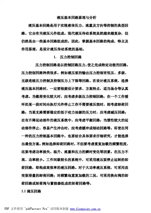 液压基本回路原理与分析[1]