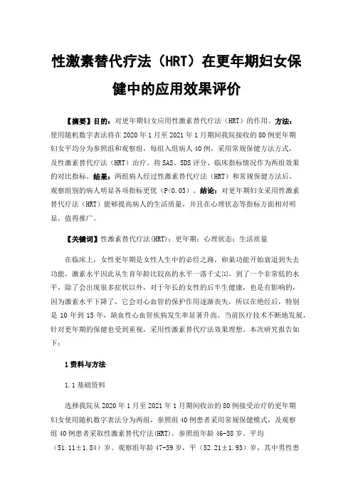 性激素替代疗法（HRT）在更年期妇女保健中的应用效果评价