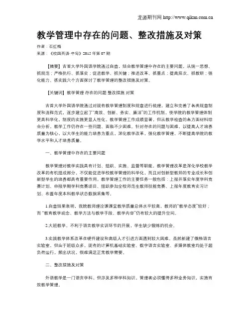 教学管理中存在的问题、整改措施及对策