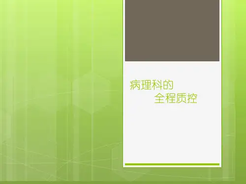 病理科的全程质控