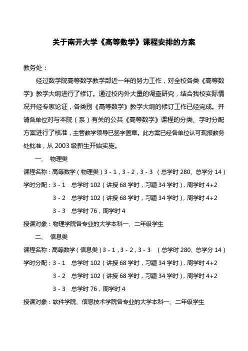 关于南开大学《高等数学》课程安排的方案