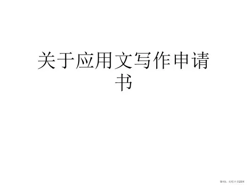应用文写作申请书课件