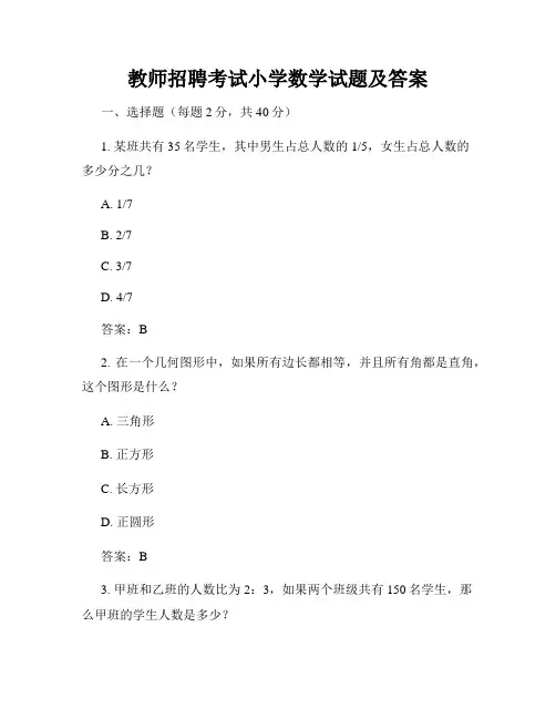 教师招聘考试小学数学试题及答案