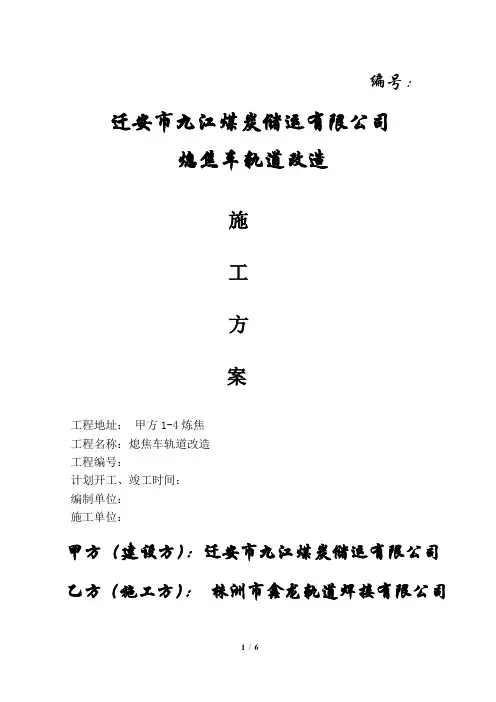 ☆☆☆☆熄焦车轨道改造施工方案(不焊接).