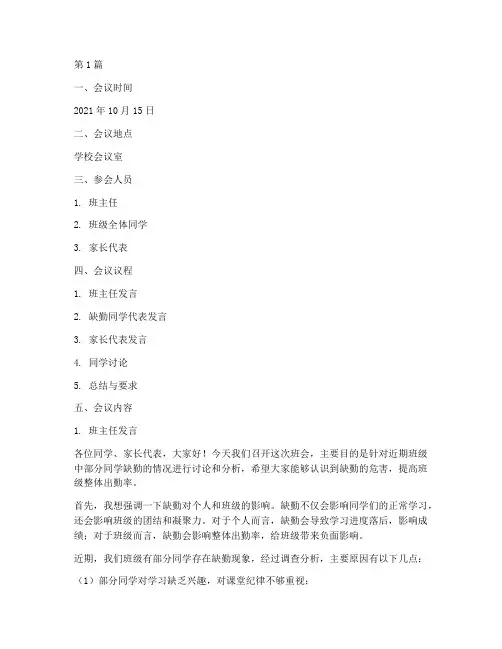 缺勤班会记录内容(3篇)