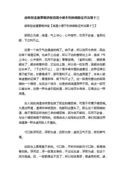胡希恕金匮要略讲座消渴小便不利淋病脉证并治第十三