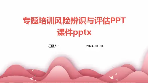 专题培训风险辨识与评估PPT课件pptx(精)