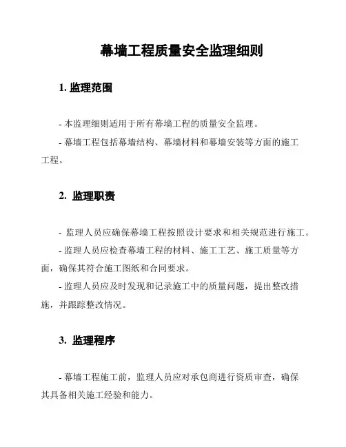 幕墙工程质量安全监理细则